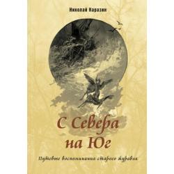 С Севера на Юг. Путевые воспоминания старого журавля