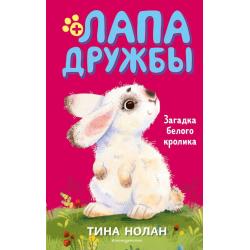 Загадка белого кролика / Нолан Тина