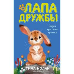 Секрет грустного кролика / Нолан Тина