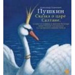 Сказка о царе Салтане, о сыне его славном и могучем богатыре князе Гвидоне / Пушкин А.С.