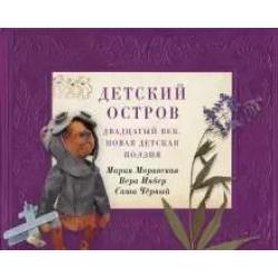 Детский остров. Двадцатый век. Новая детская поэзия