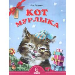 Кот Мурлыка