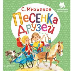 Песенка друзей. Стихи