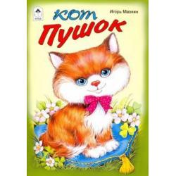 Кот Пушок