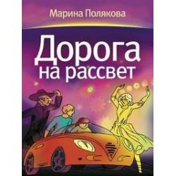 Дорога на рассвет