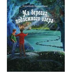 На берегах подземного озера. Книга 1