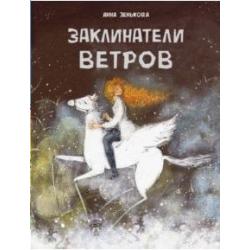 Заклинатели ветров