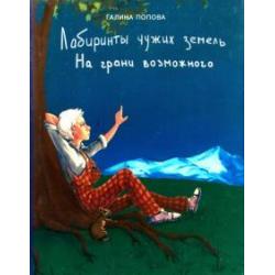 Лабиринты чужих земель. Часть 2. На грани возможного