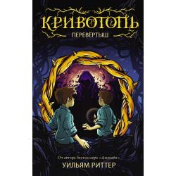 Кривотопь. Перевёртыш