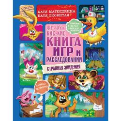 Фу-Фу и Кис-Кис. Книга игр и расследований. Странная эпидемия