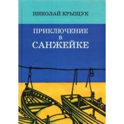 Приключение в Санжейке. Правдивая история