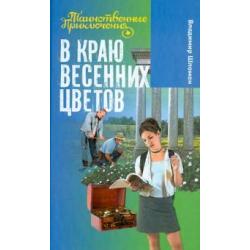 В краю весенних цветов