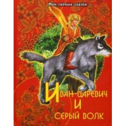 Иван-царевич и серый волк