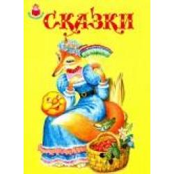 Сказки