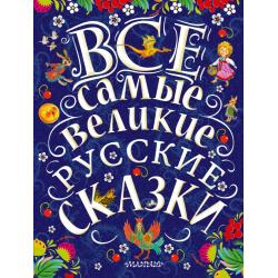 Все самые великие русские сказки