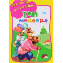 Три медведя