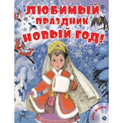 Любимый праздник Новый год! (+ CD-ROM)