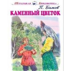 Каменный цветок