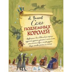 Семь подземных королей / Волков Александр Мелентьевич