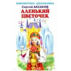 Аленький цветочек