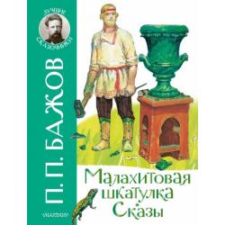 Малахитовая шкатулка. Сказы