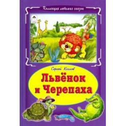 Львенок и черепаха / Козлов Сергей Григорьевич