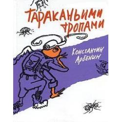 Тараканьими тропами