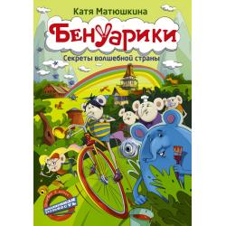 Бенуарики. Секреты волшебной страны / Матюшкина Катя