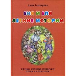 Еня и Еля. Летние истории. Сказки, которые помогают детям и родителям / Гончарова А.С.