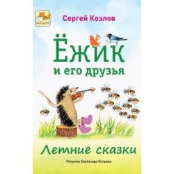 Ежик и его друзья. Летние сказки