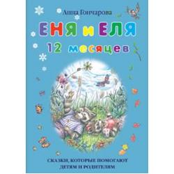 Еня и Еля. 12 месяцев. Сказки, которые помогают детям и родителям