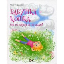 Бабушка - кошка, ты не дергай ее за хвост!