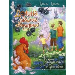 Долина забытых обещаний, или Новые приключения в Ух-Чудиновке