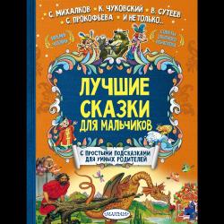 Лучшие сказки для мальчиков / Михалков С.В., Чуковский К.И., Сутеев В.Г.