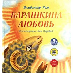 Барашкина любовь