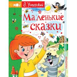 Маленькие сказки