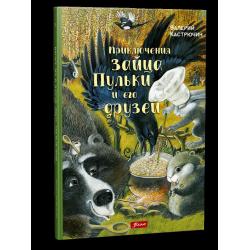 Приключения зайца Пульки и его друзей / Кастрючин Валерий Аркадьевич