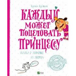 Каждый может поцеловать принцессу. Сказки о девчонке из дворца