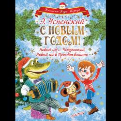 С Новым годом! Новый год с Чебурашкой. Новый год в Простоквашино