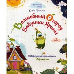 Волшебный огород бабушки Ярины. Невероятные приключения Родничка