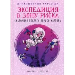 Приключения Карлуши. Экспедиция в зону риска