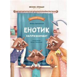 Енотик капризничает