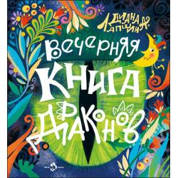 Вечерняя книга драконов