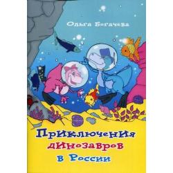 Приключения динозавров в России