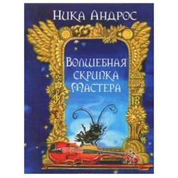 Волшебная скрипка Мастера. Сказка в 3-х книгах. Книга 1