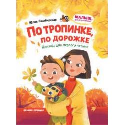 По тропинке, по дорожке. Книжка для первого чтения