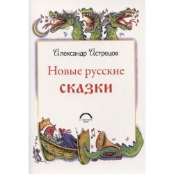 Новые русские сказки