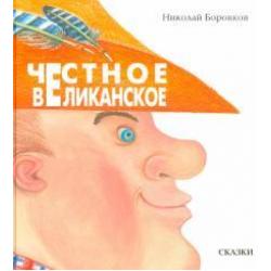 Честное великанское