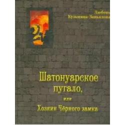 Шатонуарское пугало, или Хозяин Чёрного замка