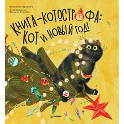 Книга-котострофа. Кот и Новый год! Полезные сказки